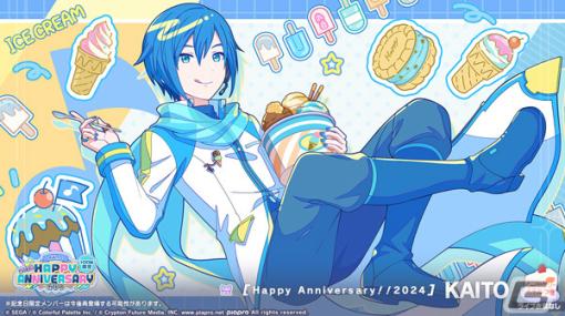 「プロセカ」でHAPPY ANNIVERSARYライブ KAITO 2024が実施！ガチャにはアニバーサリー限定メンバーが登場