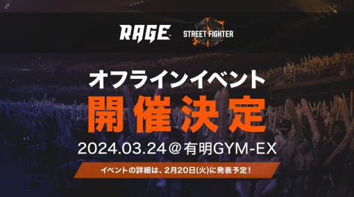 「RAGE」で「ストリートファイター6」が採用！ 3月24日にオフラインイベントが開催決定