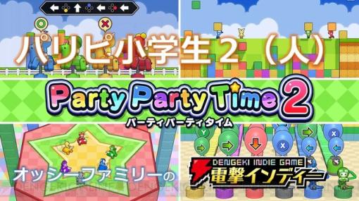 『パーティパーティタイム2』直感操作で楽しめるパーティアクションゲームを親子で遊ぶ【電撃インディー#545】