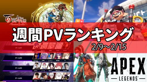 【週間PVランキング】『幻想水滸伝』『百英雄伝』村山吉隆氏の訃報、『スト6』第3回CRカップや『スプラ3』最新情報が登場【2月9日～2月15日】