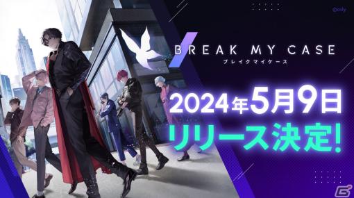 「ブレイクマイケース」の配信日が5月9日に決定！竹内アンナさんによる主題歌「BREAK MY CASE」にのせたOPムービーも公開