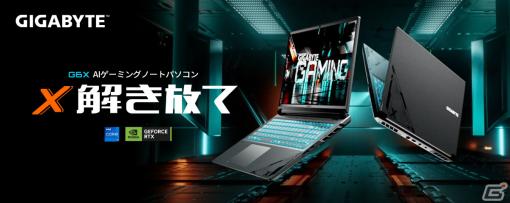 GIGABYTE、第13世代Core i7とGeForce RTX 4060 Laptop GPUを採用した16.0型ゲーミングノートPC「G6X 9KG-43JP854SH」を発売