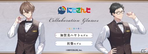 「にじさんじ」加賀美ハヤトさん、社築さんと執事眼鏡eyemirrorのコラボ眼鏡が登場！メガネスタンドなどグッズとのセットも