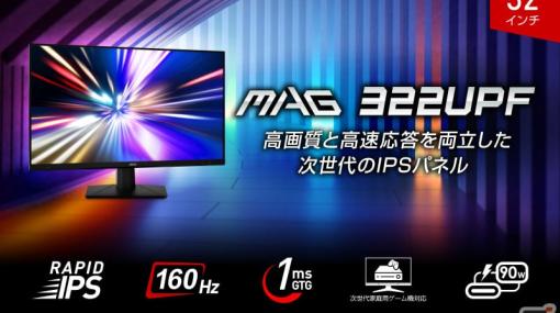 MSI、4K 160Hz対応＆RAPID IPSパネル搭載の32型ゲーミングモニター「MAG 322UPF」をAmazon限定で2月22日に発売