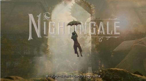 オープンワールドサバイバルゲーム「Nightingale -ナイチンゲール」の最新動画「This is Nightingale」が公開