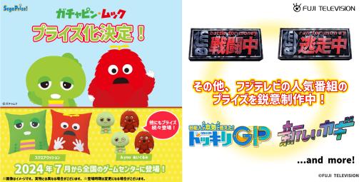 ガチャピンとムックがセガプライズに7月登場。戦闘中や逃走中などフジテレビ番組も続々とプライズ化