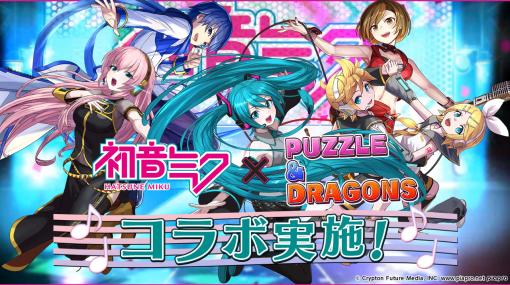 「パズドラ」と初音ミクが再コラボ。新たな進化を追加した初音ミクと巡音ルカに加えて，鏡音リン・レン，MEIKO，KAITO参戦