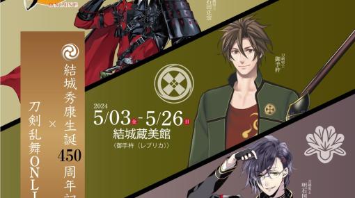 「刀剣乱舞ONLINE」，結城秀康生誕450周年を記念した展覧会とコラボ決定。等身大パネルの設置やグッズの販売などを予定