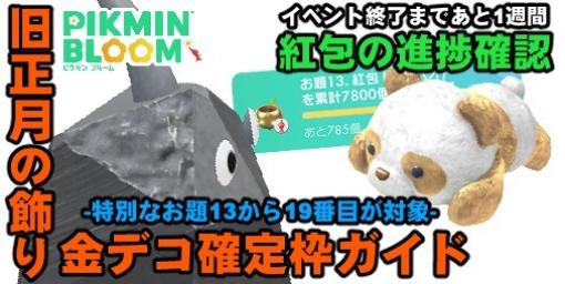 『ピクミン ブルーム』旧正月の飾り：金の確定お題を参考に現在の進捗と今後を考えよう【プレイログ#552】