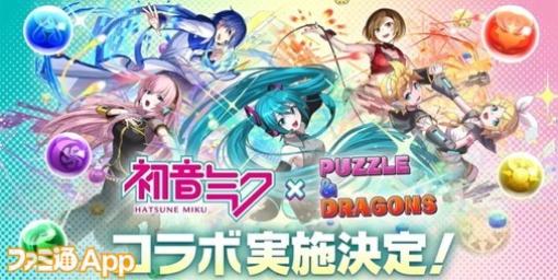 『パズドラ』“12周年ゴッドフェス feat. 初音ミク”で鏡音リン・レン、MEIKO、KAITOが新登場！『僕のヒーローアカデミア』や『転生したらスライムだった件』とのコラボも発表された12周年記念生放送まとめ