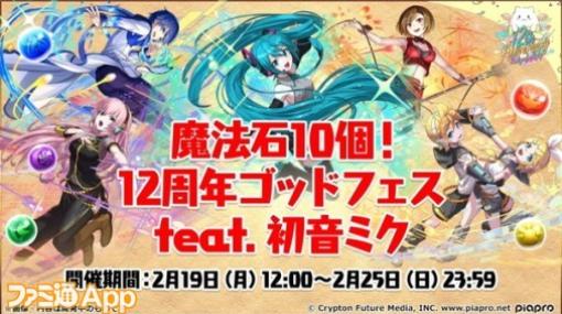 『パズドラ』12周年ゴッドフェス feat. 初音ミク開催決定/『FF7EC』×『FF7リバース』コラボ記念170連ガチャ無料【2/18話題記事&ランキング】