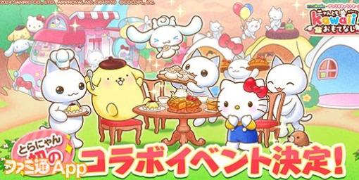 『とらべる島のにゃんこ』×『サンリオキャラクターズ』コラボが2月22日スタート！キティやプリン、シナモンのアイテムを手に入れよう