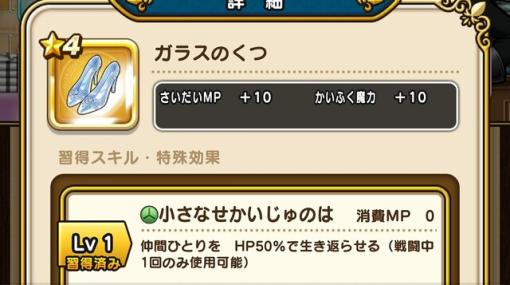 ドラクエウォーク攻略：★4アクセサリーのガラスのくつの性能が地味に見逃せない件について。けんじゃのいし、はじゃのつるぎを愛用した人にこそオススメしたい【日記#1813】