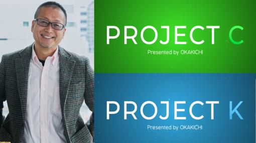 『ストII』『モンスト』の岡本吉起氏が新たな超大型2大プロジェクト『PROJECT C』『PROJECT K』を始動。ブロックチェーン・NFTに進出