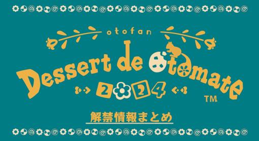 アイディアファクトリー、オトメイトファンイベント「Dessert de Otomate 2024」で新作ゲームなど新情報を多数発表！