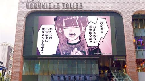 Cygames、「サイコミ」の連載作品『明日、私は誰かのカノジョ』最終巻発売を告げる広告映像が歌舞伎町をはじめ各地の大型ビジョンに登場！