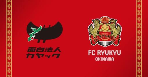 カヤック、FC琉球を運営する琉球フットボールクラブを3月4日付で持分法適用会社化　鎌倉に続く第2本社を沖縄県に今年中に設立へ