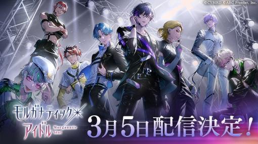サイバード、「+ONE by イケメンシリーズ」の第2弾ゲームタイトル『モルガナティック・アイドル』のリリース日が3月5日に決定！