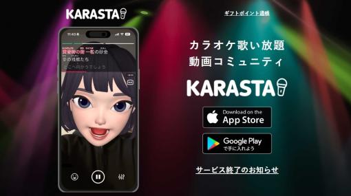MIXI、カラオケ動画コミュニティアプリ「KARASTA」について4月30日をもってサービス終了