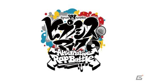 「ヒプマイARB」のSwitch版となる「ヒプノシスマイク -Alternative Rap Battle- 1st period/2nd period」が発売決定！