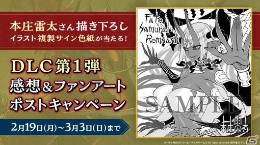 「Fate/Samurai Remnant」DLC第1弾感想＆ファンアートポストキャンペーンが開催！本庄雷太氏の描き下ろしイラスト複製サイン色紙が当たる