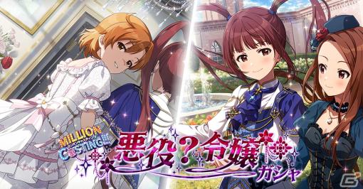 「ミリシタ」SSR矢吹可奈と松田亜利沙が登場する「MILLION C@STING!!! 悪役？令嬢ガシャ」が開催！