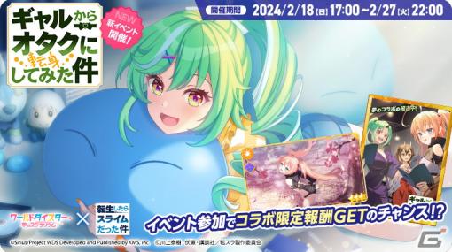 「ワールドダイスター 夢のステラリウム」と「転スラ」のコラボが開催！「転スラ」キャラの衣装を着た阿岐留カミラたちも登場