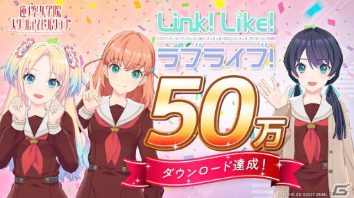 「Link！Like！ラブライブ！」の累計DL数が50万DLを突破！無償SIsCa×1,000がもらえるプレゼントキャンペーンが2月20日より実施