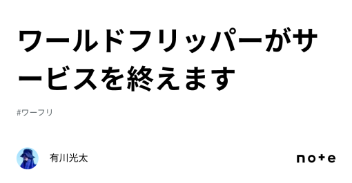 ワールドフリッパーがサービスを終えます｜有川光太