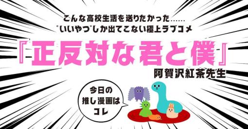 全員“いいやつ”。こんな高校生活を送りたかった…と感じる極上ラブコメ『正反対な君と僕』 #ソレドコ - ソレドコ