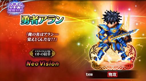 「FFBE」×「ドラゴンクエスト列伝 ロトの紋章」コラボを本日開始。新ユニットのアラン，アステア，海王II世シーザリオン登場