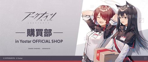 「アークナイツ美術設定集VOL.1」再販開始。「購買部 in Yostar OFFICIAL SHOP」をオープン