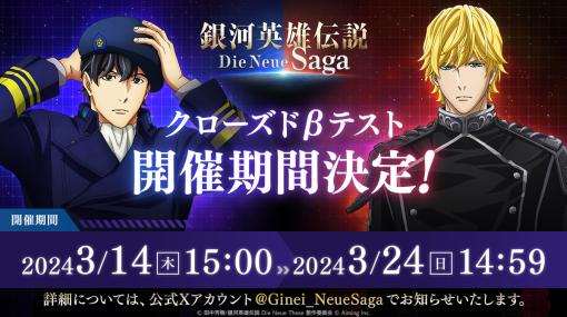 「銀河英雄伝説 Die Neue Saga」，スマホ版を対象としたクローズドβテストを3月14日15：00より開催