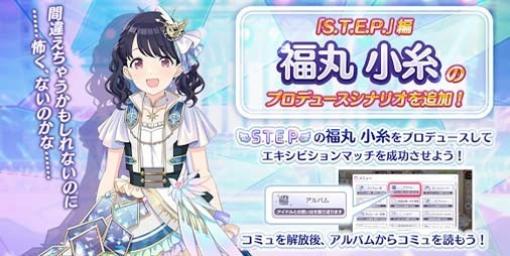 『シャニマス』“福丸 小糸”の“S.T.E.P.”編プロデュースシナリオが本日（2/19）追加。新たな“樋口 円香”、“鈴木 羽那”がガシャに登場