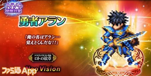 『FFBE』×『ロトの紋章』コラボでアランやアステア、海王II世シーザリオンがNVユニットとして新登場！コラボキャラ1体確定無料10連召喚も