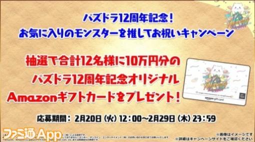 【読プレ】『パズドラ』12周年記念で思い出の“推しモンスター”キャンペーンが開催中！ファミ通AppのX（Twitter）フォロー＆リポストで3名様にパズドラTシャツプレゼント！