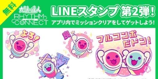 『太鼓の達人 リズムコネクト』無料LINEスタンプが本日（2/20）より期間限定で配信開始。ゲーム内ミッションのクリアで獲得可能