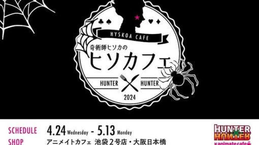 『ハンターハンター』奇術師ヒソカのヒソカフェ第2弾が4/24より開催。“ヒソカと幻影旅団のメンバー”にフィーチャーしたメニューやグッズが登場