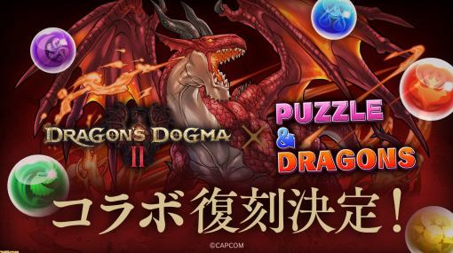 【パズドラ】『ドラゴンズドグマ』コラボが復刻。『ドラゴンズドグマ2』の発売を記念して、コラボダンジョンやコラボキャラクターがリニューアル