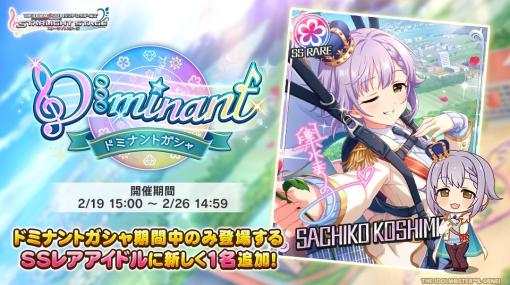 バンダイナムコENT、『デレステ』で「ドミナントガシャ」を開催　初登場ドミナントガシャ限定アイドル「輿水幸子」が登場