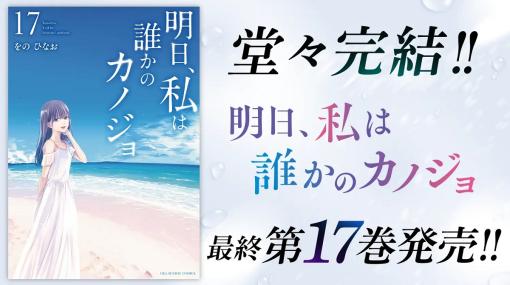 Cygames、完結を迎えた『明日、私は誰かのカノジョ』17巻を含めた4タイトルの紙書籍を小学館から発売