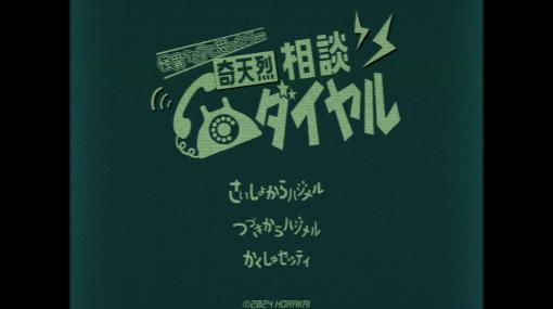 インディーズゲームサークル「法螺会」、怪異判定アドベンチャー『奇天烈相談ダイヤル』をリリース