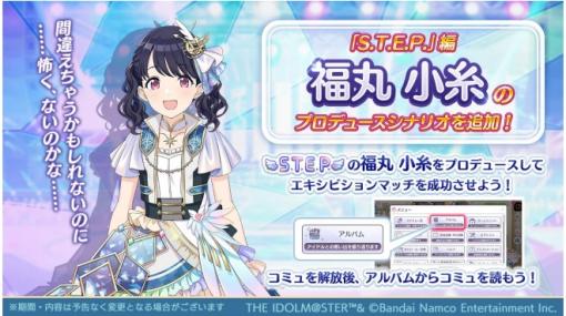 バンダイナムコENT、『シャニマス』で「福丸 小糸」の『S.T.E.P.』編プロデュースシナリオを追加！ 「樋口 円香」と「鈴木 羽那」が登場するガシャの開催も