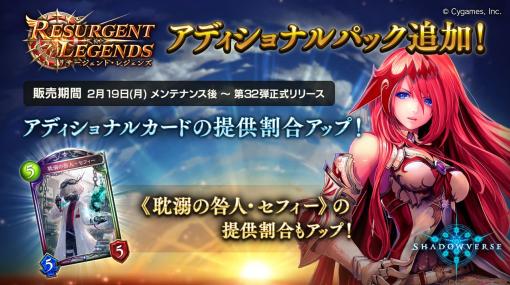 Cygame、『シャドウバース』で「Resurgent Legends / リサージェント・レジェンズ」アディショナルパックを追加