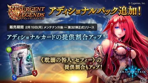 「Shadowverse」に「Resurgent Legends / リサージェント・レジェンズ」アディショナルパックが追加！