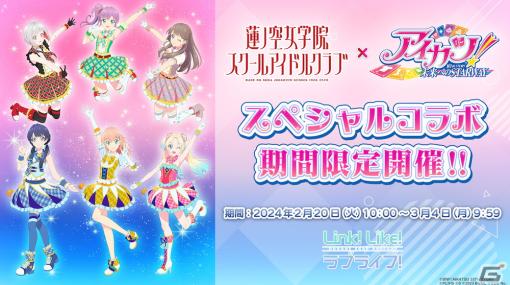 「Link！Like！ラブライブ！」と「アイカツ！ 10th STORY～未来へのSTARWAY～」のコラボが開催！「ダイヤモンドハッピー」など楽曲カバーも