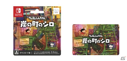 「クレヨンしんちゃん『炭の町のシロ』」のダウンロードカードが全国のファミリーマートとローソンで販売開始！