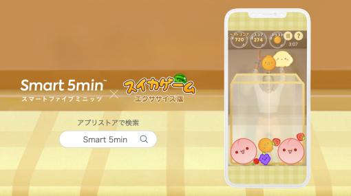 全⾝運動でフルーツを落とす！ 「スイカゲーム」のエクササイズ版が提供開始スマホ用無料エクササイズアプリ「Smart 5min」で遊べる
