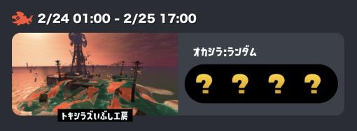 「スプラ3」通称“クマフェス”が2月24日1時より開催！ 「サーモンラン」のスケジュールにて判明