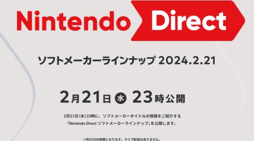任天堂、2月21日23時より「Nintendo Direct」配信決定【ニンダイ】「Nintendo Direct ソフトメーカーラインナップ 2024.2.21」